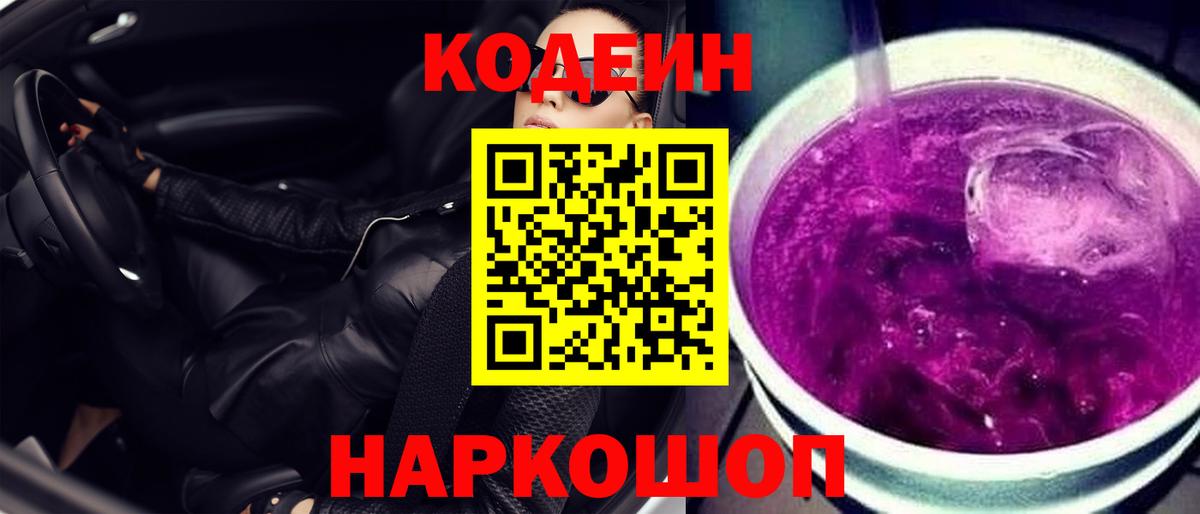 Codein Purple Drank Кириши